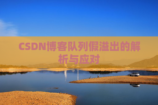 CSDN博客队列假溢出的解析与应对